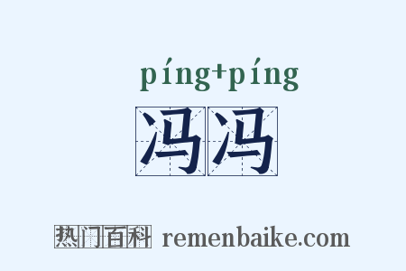 冯冯是什么意思的图片